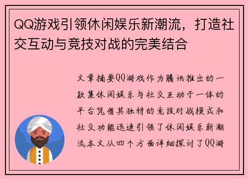 QQ游戏引领休闲娱乐新潮流，打造社交互动与竞技对战的完美结合