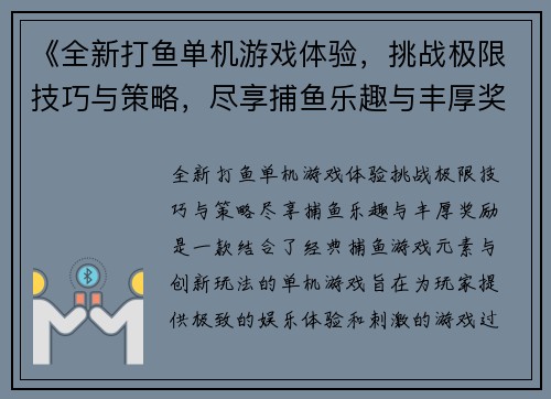 《全新打鱼单机游戏体验，挑战极限技巧与策略，尽享捕鱼乐趣与丰厚奖励》