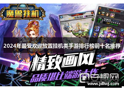 2024年最受欢迎放置挂机类手游排行榜前十名推荐