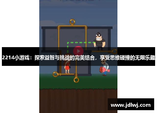 2214小游戏：探索益智与挑战的完美结合，享受思维碰撞的无限乐趣