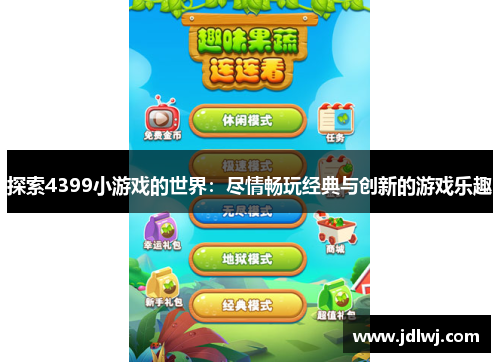 探索4399小游戏的世界：尽情畅玩经典与创新的游戏乐趣
