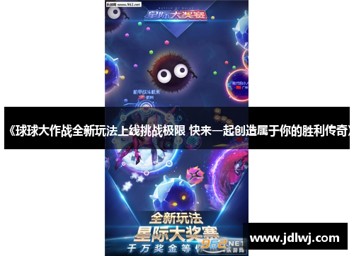 《球球大作战全新玩法上线挑战极限 快来一起创造属于你的胜利传奇》