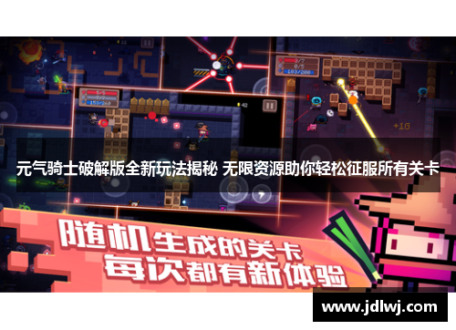 元气骑士破解版全新玩法揭秘 无限资源助你轻松征服所有关卡