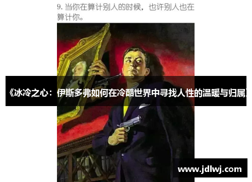 《冰冷之心：伊斯多弗如何在冷酷世界中寻找人性的温暖与归属》