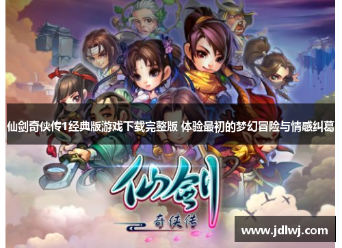 仙剑奇侠传1经典版游戏下载完整版 体验最初的梦幻冒险与情感纠葛