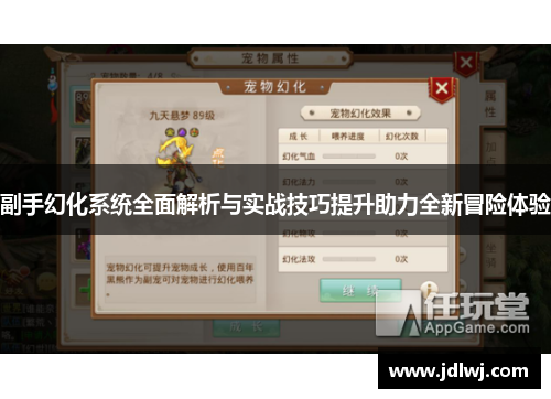 副手幻化系统全面解析与实战技巧提升助力全新冒险体验