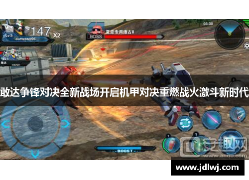 敢达争锋对决全新战场开启机甲对决重燃战火激斗新时代