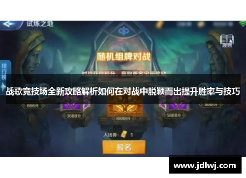 战歌竞技场全新攻略解析如何在对战中脱颖而出提升胜率与技巧