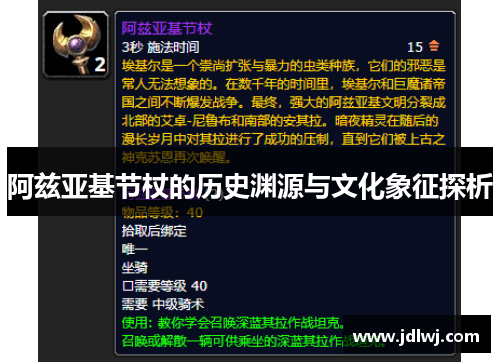 阿兹亚基节杖的历史渊源与文化象征探析