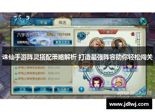 诛仙手游阵灵搭配策略解析 打造最强阵容助你轻松闯关