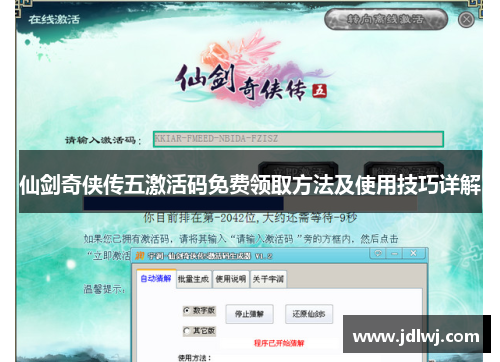 仙剑奇侠传五激活码免费领取方法及使用技巧详解