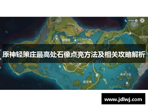 原神轻策庄最高处石像点亮方法及相关攻略解析