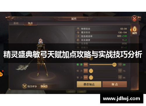 精灵盛典敏弓天赋加点攻略与实战技巧分析