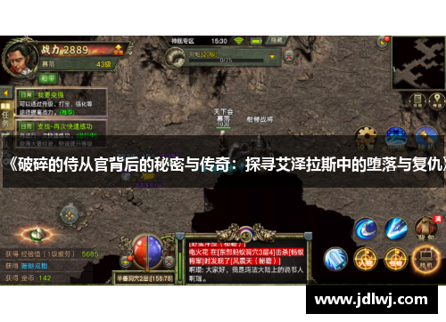 《破碎的侍从官背后的秘密与传奇：探寻艾泽拉斯中的堕落与复仇》