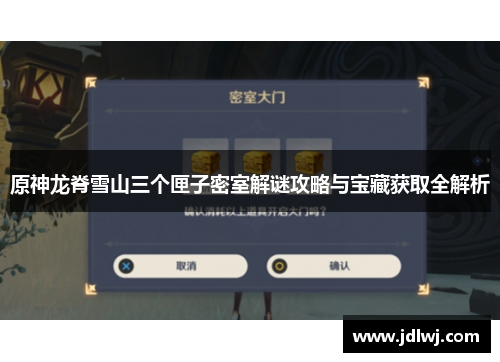 原神龙脊雪山三个匣子密室解谜攻略与宝藏获取全解析
