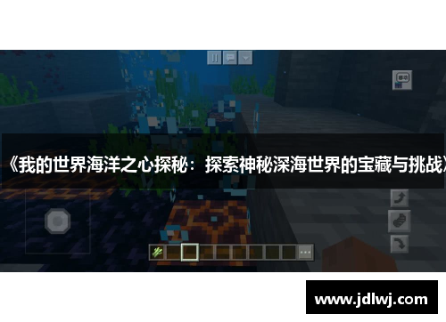 《我的世界海洋之心探秘：探索神秘深海世界的宝藏与挑战》