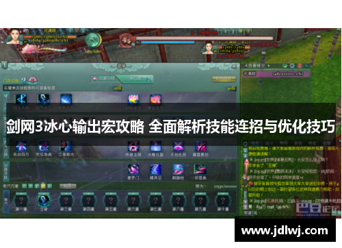 剑网3冰心输出宏攻略 全面解析技能连招与优化技巧