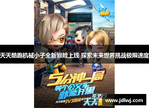 天天酷跑机械小子全新冒险上线 探索未来世界挑战极限速度