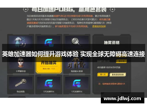 英雄加速器如何提升游戏体验 实现全球无障碍高速连接