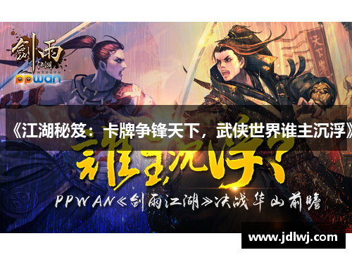 《江湖秘笈：卡牌争锋天下，武侠世界谁主沉浮》