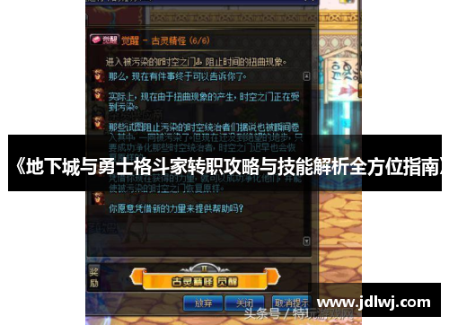 《地下城与勇士格斗家转职攻略与技能解析全方位指南》