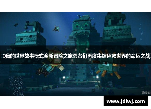 《我的世界故事模式全新冒险之旅勇者们再度集结拯救世界的命运之战》