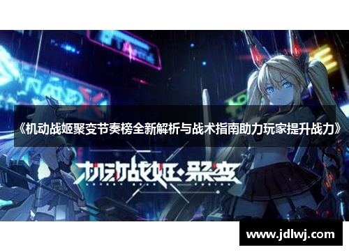《机动战姬聚变节奏榜全新解析与战术指南助力玩家提升战力》
