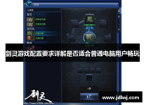 剑灵游戏配置要求详解是否适合普通电脑用户畅玩