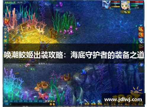 唤潮鲛姬出装攻略：海底守护者的装备之道