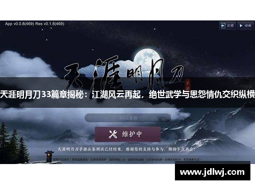 天涯明月刀33篇章揭秘：江湖风云再起，绝世武学与恩怨情仇交织纵横