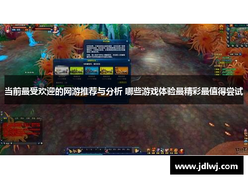 当前最受欢迎的网游推荐与分析 哪些游戏体验最精彩最值得尝试
