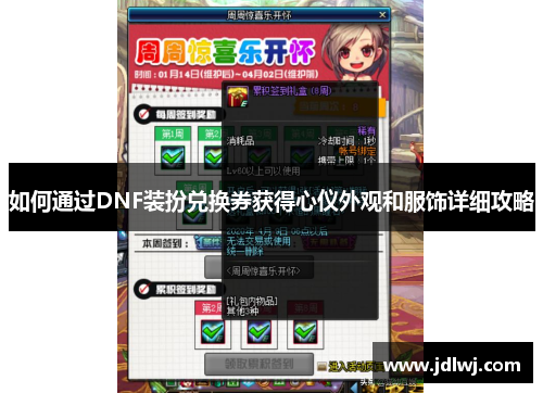 如何通过DNF装扮兑换券获得心仪外观和服饰详细攻略