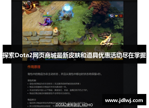 探索Dota2网页商城最新皮肤和道具优惠活动尽在掌握