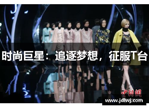 时尚巨星：追逐梦想，征服T台