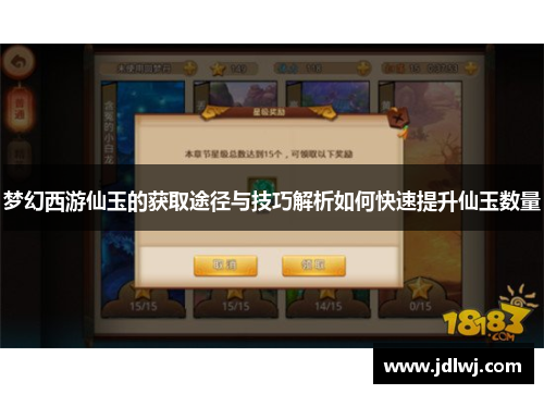 梦幻西游仙玉的获取途径与技巧解析如何快速提升仙玉数量