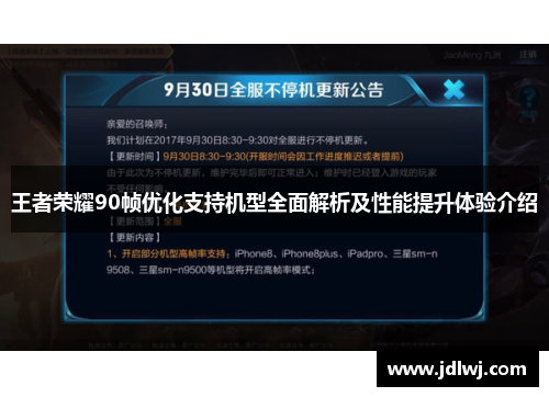 王者荣耀90帧优化支持机型全面解析及性能提升体验介绍