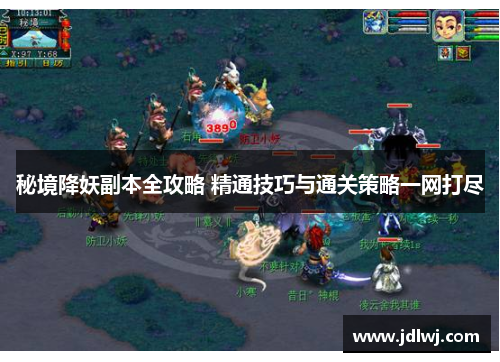 秘境降妖副本全攻略 精通技巧与通关策略一网打尽
