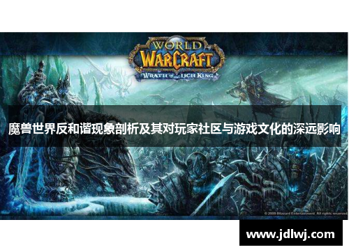 魔兽世界反和谐现象剖析及其对玩家社区与游戏文化的深远影响