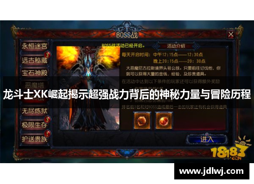 龙斗士XK崛起揭示超强战力背后的神秘力量与冒险历程