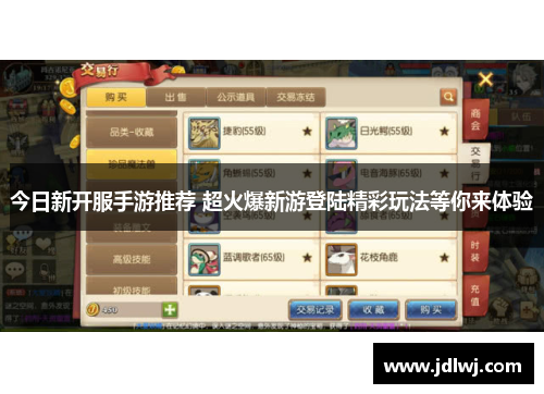 今日新开服手游推荐 超火爆新游登陆精彩玩法等你来体验