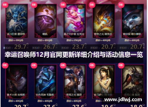 幸运召唤师12月官网更新详细介绍与活动信息一览