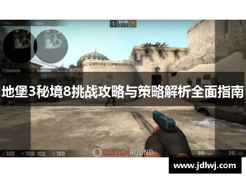 地堡3秘境8挑战攻略与策略解析全面指南