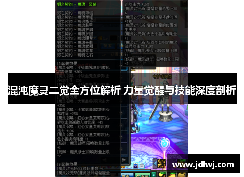 混沌魔灵二觉全方位解析 力量觉醒与技能深度剖析