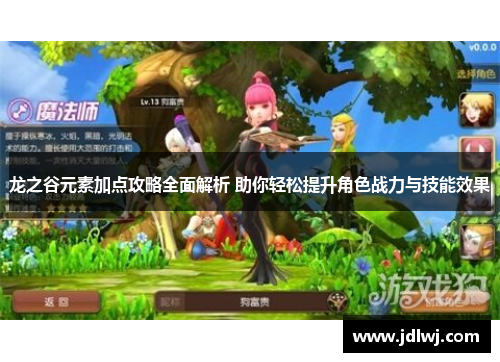 龙之谷元素加点攻略全面解析 助你轻松提升角色战力与技能效果