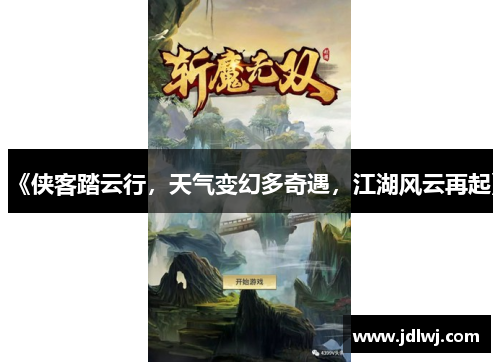 《侠客踏云行，天气变幻多奇遇，江湖风云再起》