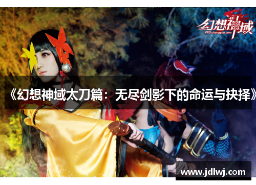 《幻想神域太刀篇：无尽剑影下的命运与抉择》