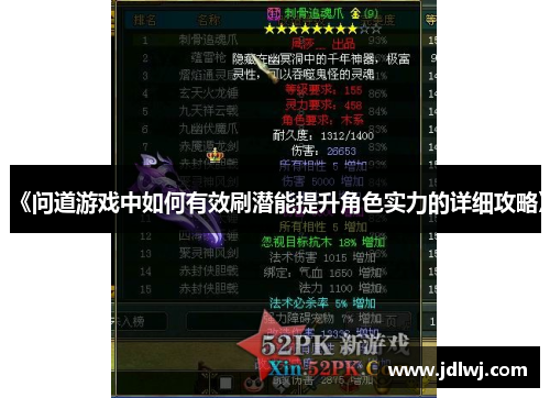 《问道游戏中如何有效刷潜能提升角色实力的详细攻略》