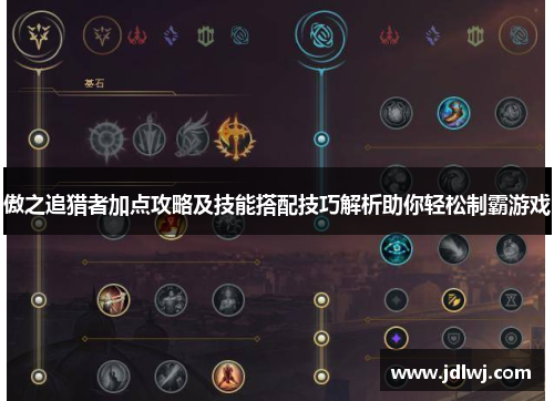 傲之追猎者加点攻略及技能搭配技巧解析助你轻松制霸游戏