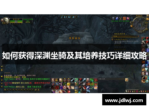 如何获得深渊坐骑及其培养技巧详细攻略