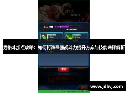男格斗加点攻略：如何打造最强战斗力提升方案与技能选择解析